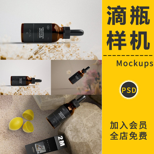 美妆化妆品玻璃塑料滴瓶精油精华瓶VI贴图样机展示效果模板PS素材