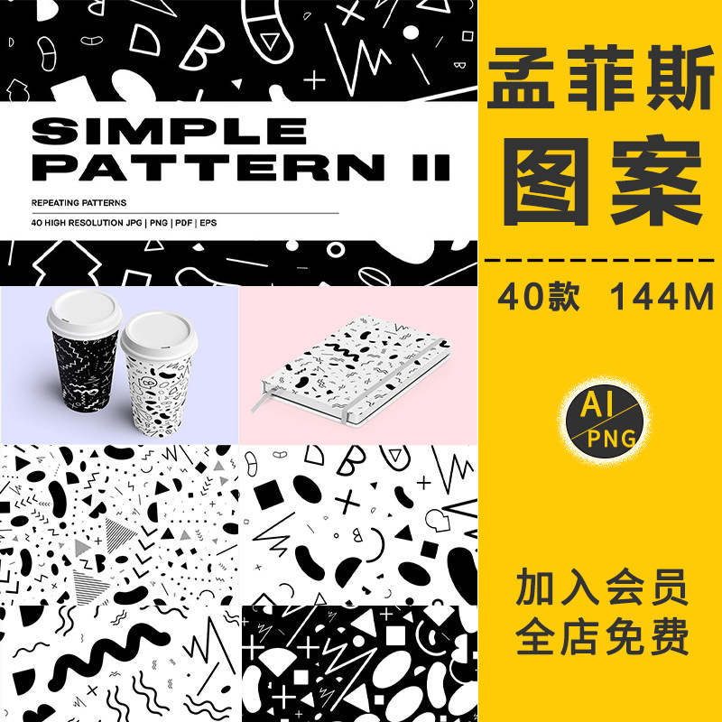 潮流黑白孟菲斯风格无缝图案背景纹理海报元素ai矢量png免抠素材