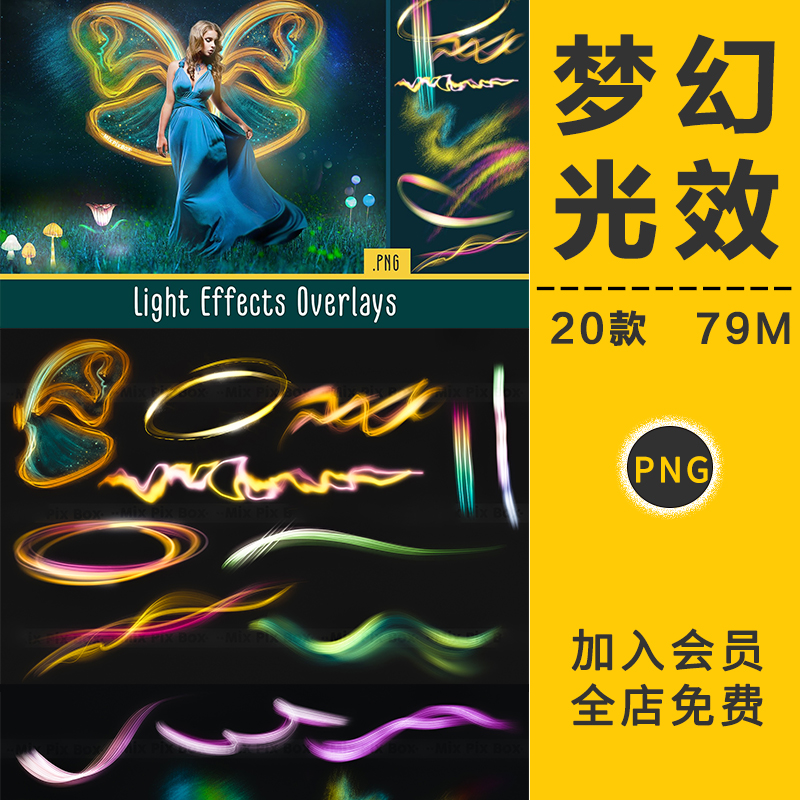 魔法梦幻彩色灯光效神奇夜景人像特效修图叠加合成PNG免抠PS素材
