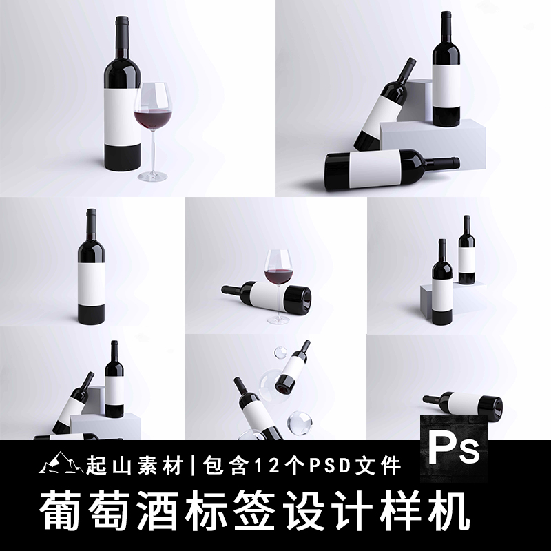 葡萄红酒香槟包装标签设计智能贴图样机玻璃瓶贴展示效果PSD素材