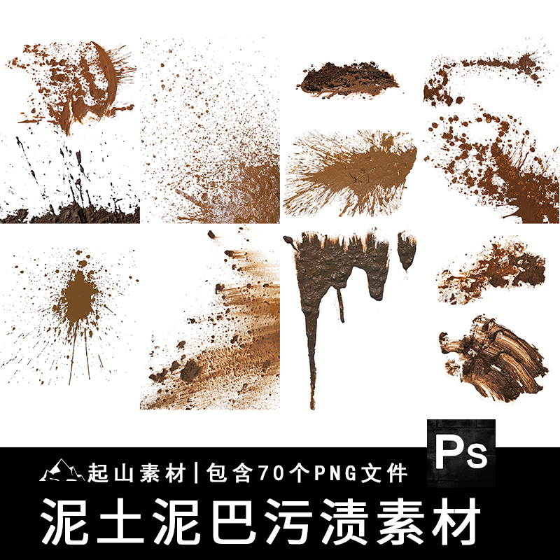 泥浆喷飞溅石泥土沙土泥巴污渍做旧元素PNG免抠图饭圈ps美工素材