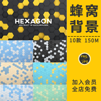 蜂窝背景科技感几何网格形状底纹理蜂巢六边形PNG免抠PS设计素材