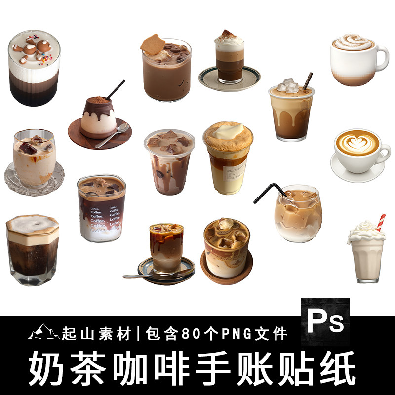 下午茶奶茶店咖啡冰淇淋手帐贴纸装饰PNG免扣图片饭圈美工素材,商务/设计服务,设计素材/源文件,淘宝优惠券,粉丝福利购,淘宝优惠卷