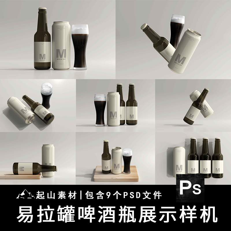 易拉罐玻璃啤酒瓶包装效果图展示VI智能贴图PSD样机提案设计素材