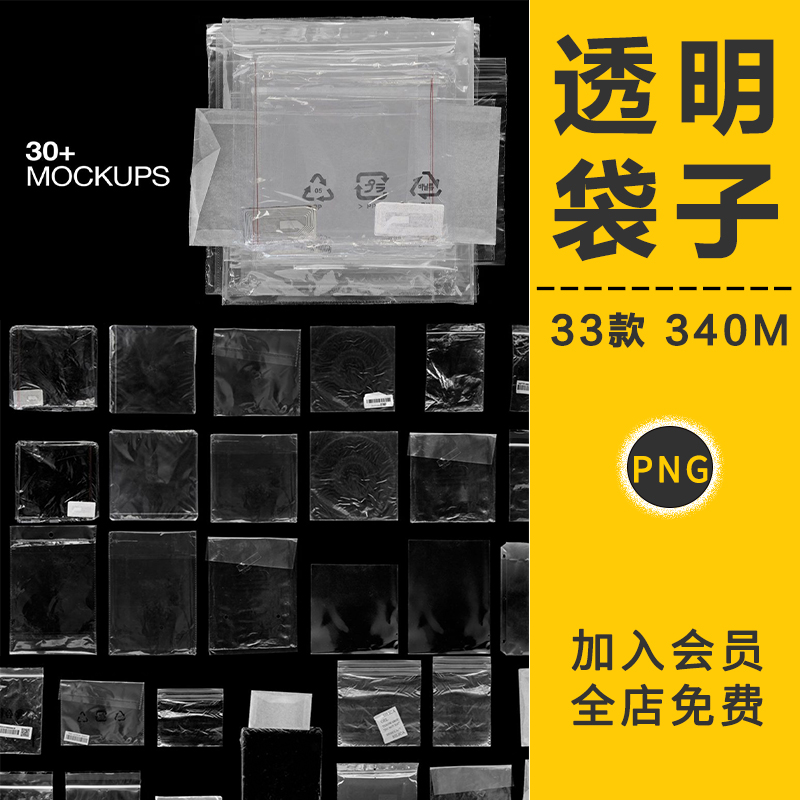 潮流物品透明包装塑料袋自封自粘透明褶皱薄膜封袋PNG免抠PS素材
