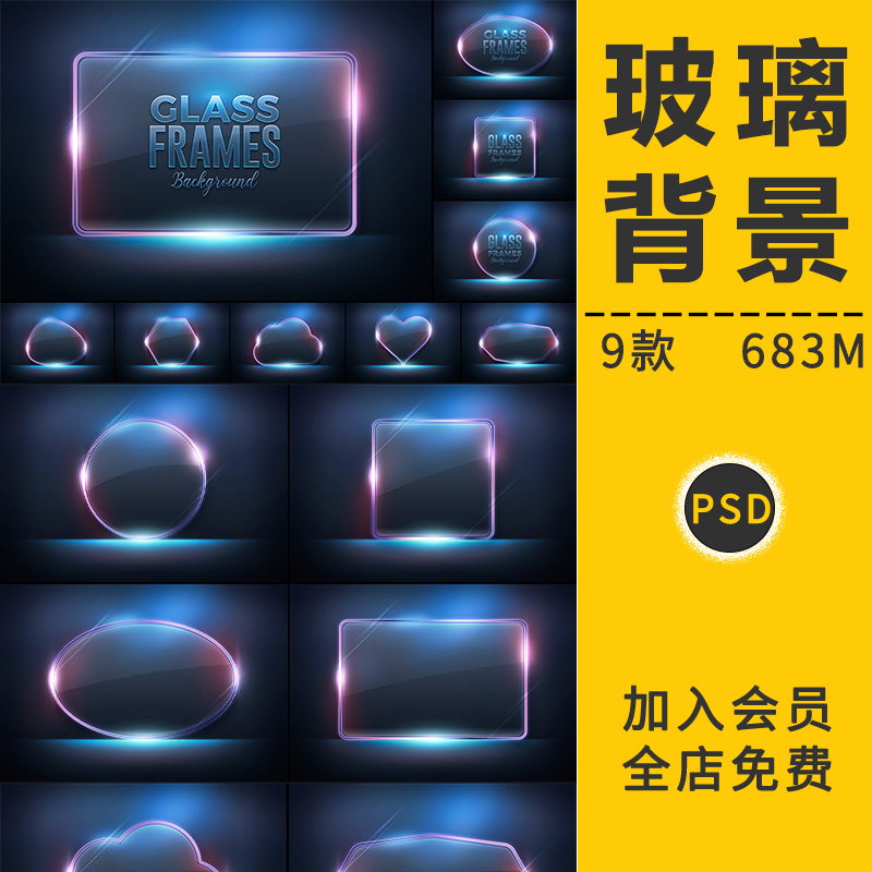 霓虹3D立体透明玻璃质感水晶质感光效科技背景磨砂装饰元素PS素材