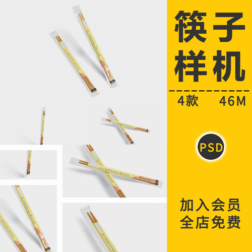 一次性筷子餐具包装VI智能贴图样机展示效果图提案模版PS设计素材