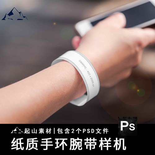 纸质手环门票音乐艺术节腕带设计效果包装展示贴图PS样机模板素材