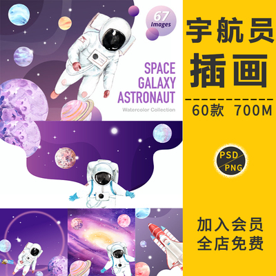 宇宙太空科幻宇航员星球火箭元素场景儿童水彩插画海报模板PS素材