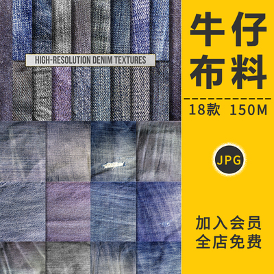 高清牛仔布料纹理分辨率衣服饰面料材质贴图案背景织物美工PS素材