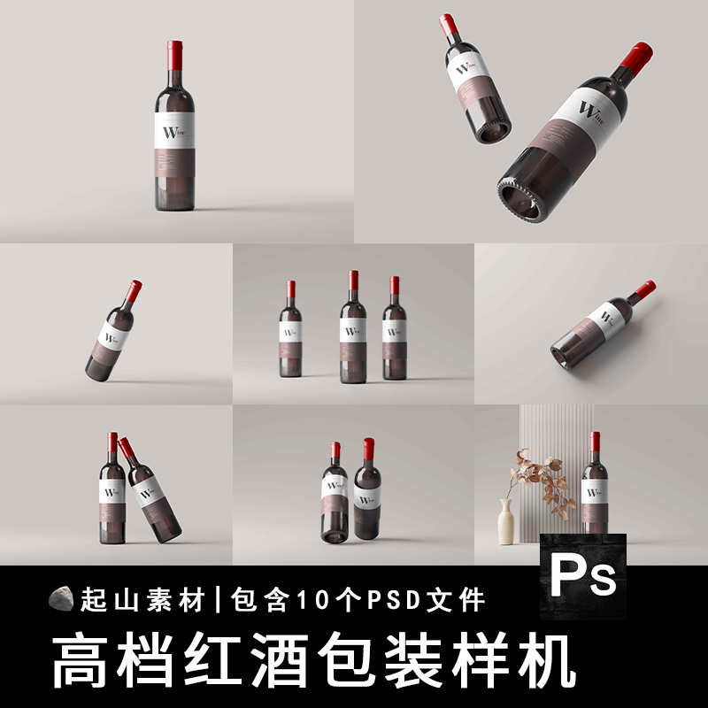 高档葡萄酒瓶包装红酒瓶标签智能贴图样机效果图展示PSD设计模板