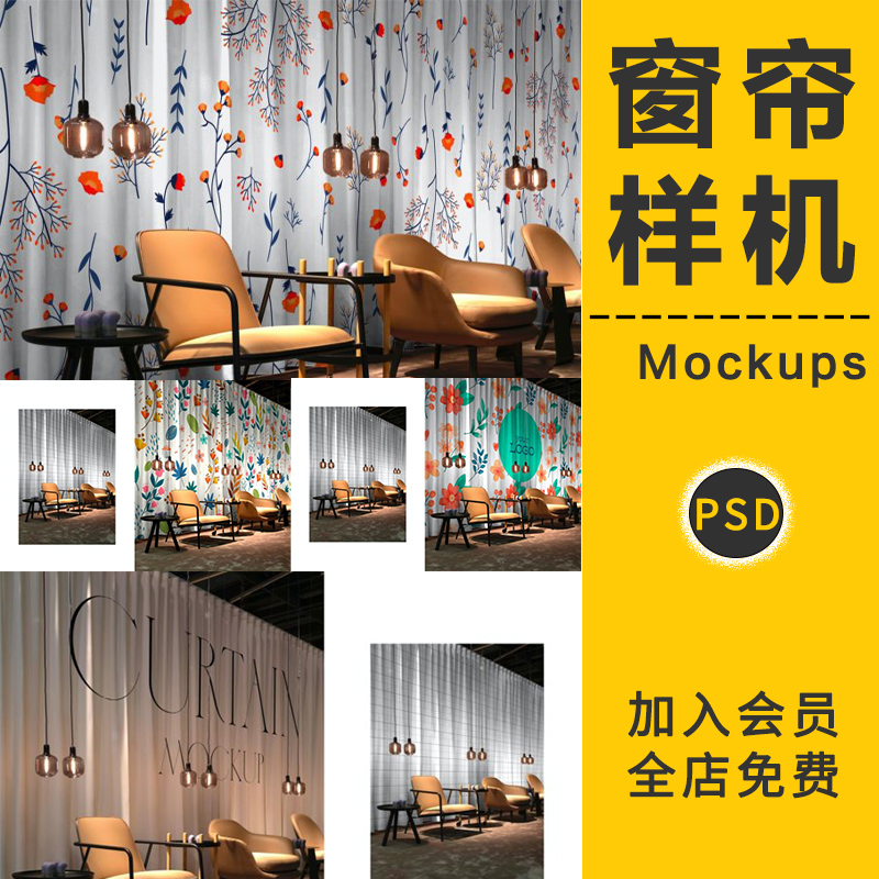 窗帘印花图案效果图布艺家居品牌VI展示PSD贴图样机模板设计素材