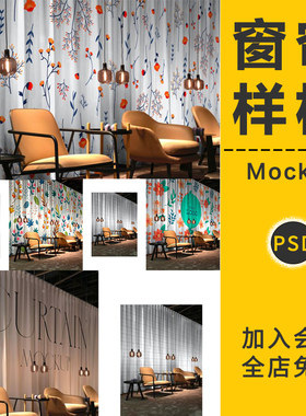 窗帘印花图案效果图布艺家居品牌VI展示PSD贴图样机模板设计素材