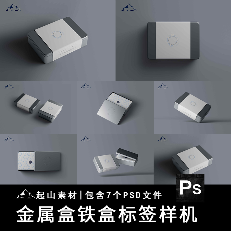 长方形铁盒金属包装盒茶叶盒子效果图展示智能贴图PSD样机设计素