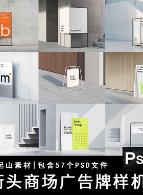 街头商场室内广告牌标牌楼梯导航指示牌设计展示贴图样机模板素材