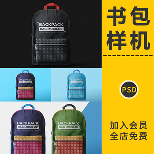 书包双肩学生背包VI智能贴图样机天展示效果模型品牌设计PSD素材