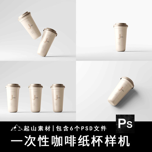 咖啡奶茶一次性纸杯包装效果图展示VI智能贴图PSD样机设计素材