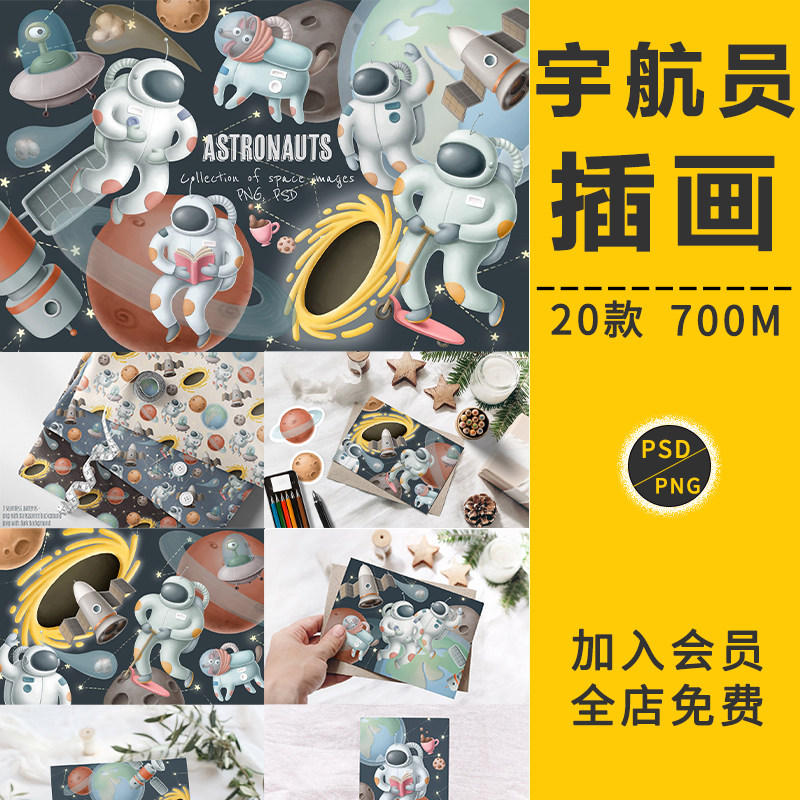 可爱卡通宇航员插画太空星际儿童梦想插画设计图模板psd分层素材