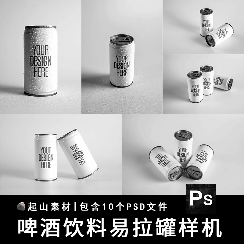 啤酒可乐果汁金属易拉罐瓶子包装效果图展示贴图样机PSD设计素材