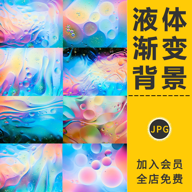 彩色液体渐变高清背景纹理图时尚流体撞色水彩飞溅抽象设计ps素材