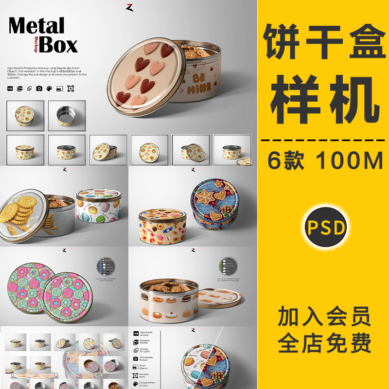 饼干礼物金属铁盒铁罐圆盒零食桶包装VI贴图样机展示模板PSD素材