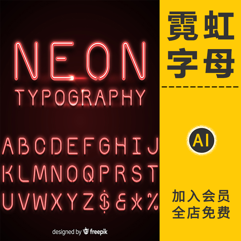 霓虹灯发光字体特效海报标题模板炫彩样式文数字母AI矢量设计素材