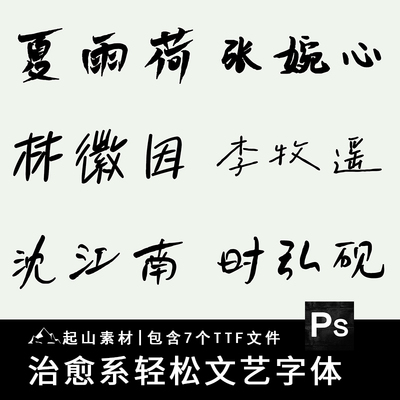 治愈系手写字体免费商用轻松文艺钢笔中文创意ps/procreate字体