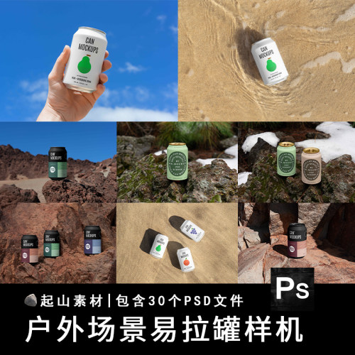 30款听装啤酒饮料可乐易拉罐VI包装设计效果展示样机贴图PSD素材