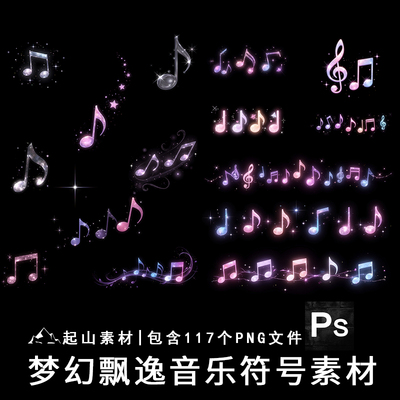 梦幻飘逸流动音乐符号高清音符饭圈文游美工PNG免抠图片素材
