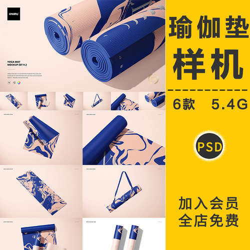 多角度运动瑜伽垫健身地垫展开智能贴图样机展示模板PSD设计素材
