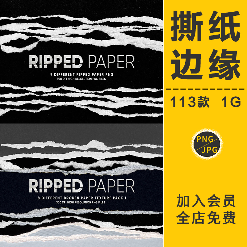 高清复古撕纸撕裂撕痕纸张边缘破损纹理PNG免抠PS后期合成元素材