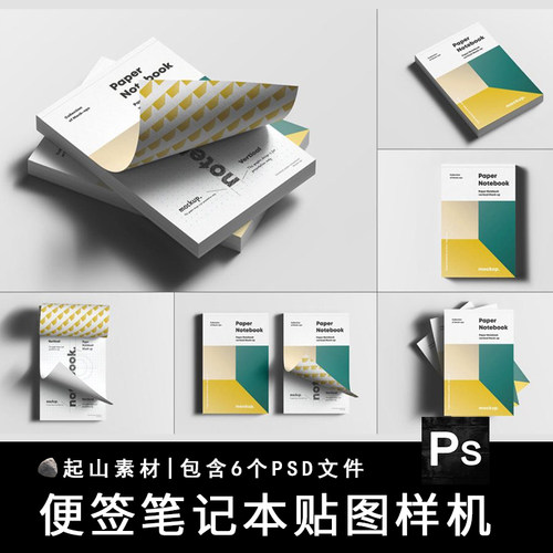 翻页便签笔记本子文具文创效果图展示VI智能贴图PSD样机设计素材