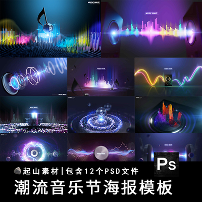 音乐节音乐会演唱会艺术电音海报传单banner活动宣传PSD模板素材