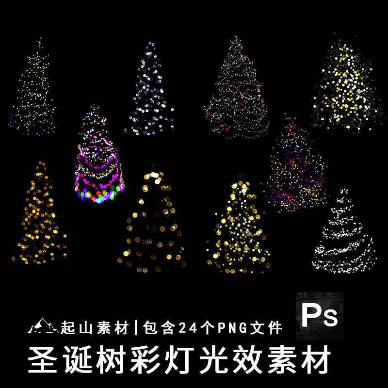 圣诞节圣诞树彩灯灯光梦幻灯串PNG免抠图片摄影后期合成设计素材