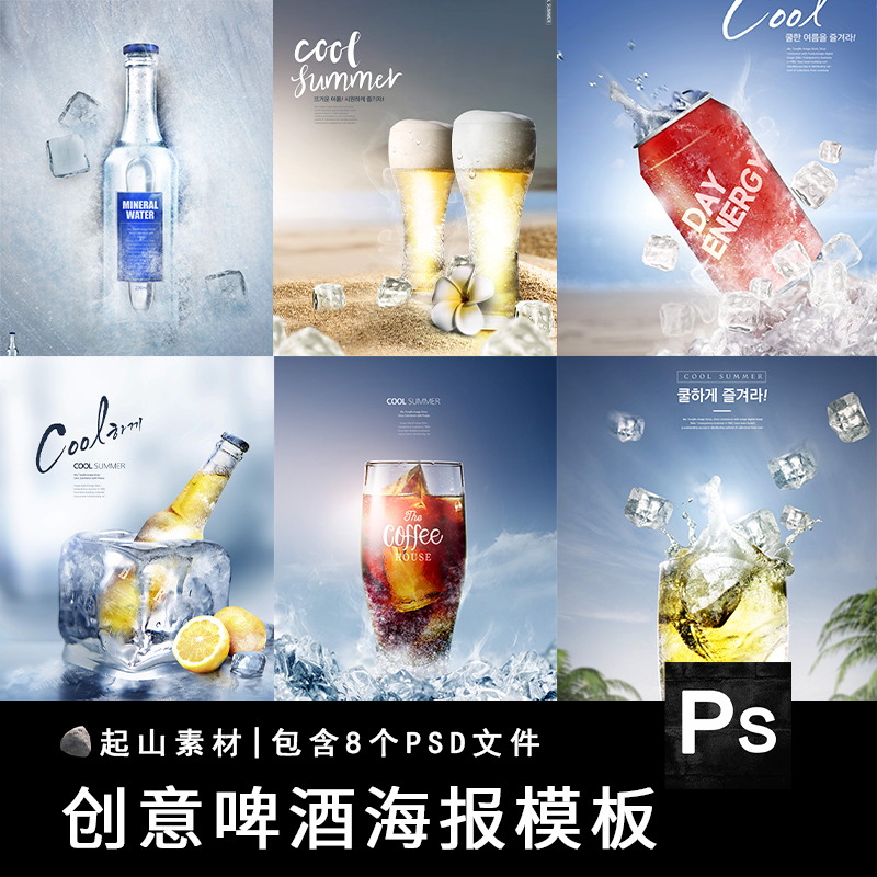 夏季冰爽冰冻冰块啤酒可乐饮料广告宣传海报展板模板PSD设计素材