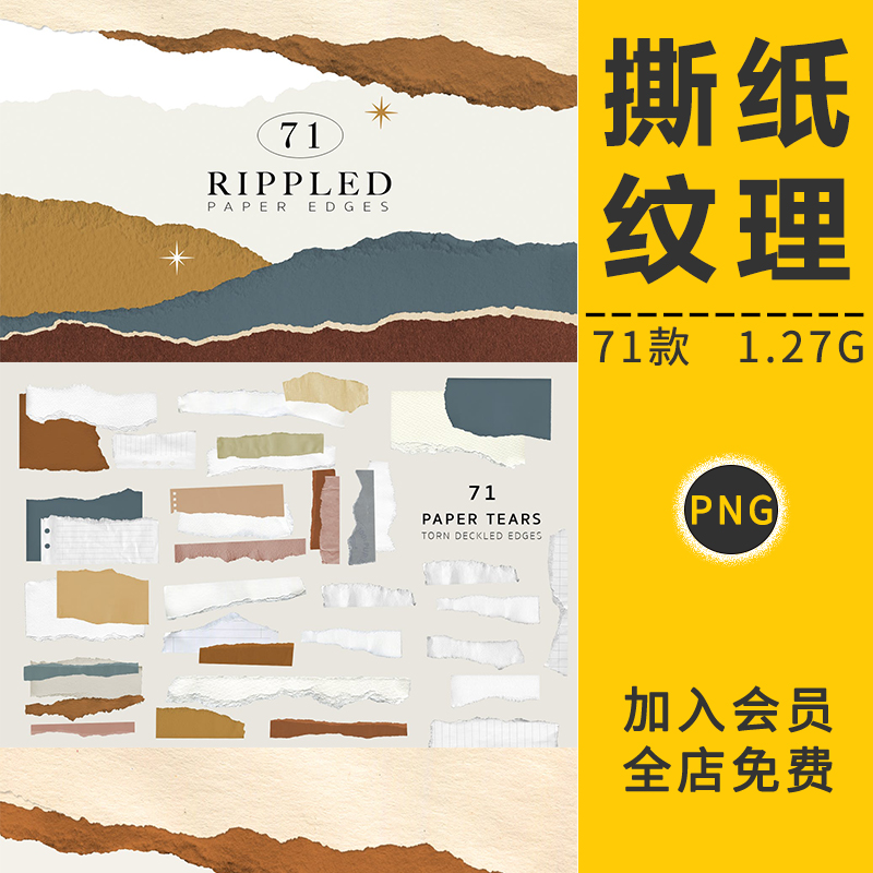 莫兰迪撕裂纸张边缘撕纸毛边破损纹理拼贴底纹背景PNG免抠PS素材