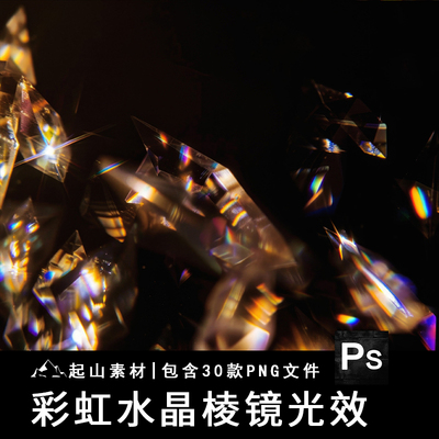 彩虹棱柱棱镜钻石水晶折射光效背景叠加图片后期合成PNG免抠素材