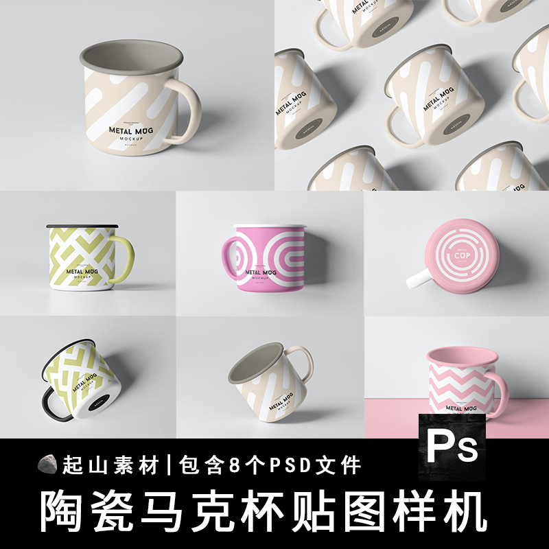 搪瓷陶瓷杯咖啡杯马克杯水杯文创贴图样机效果图模板psd设计素材