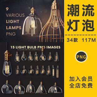 复古灯泡蒸汽朋克酒吧海报点缀元素科技潮流透明免抠PNG设计素材