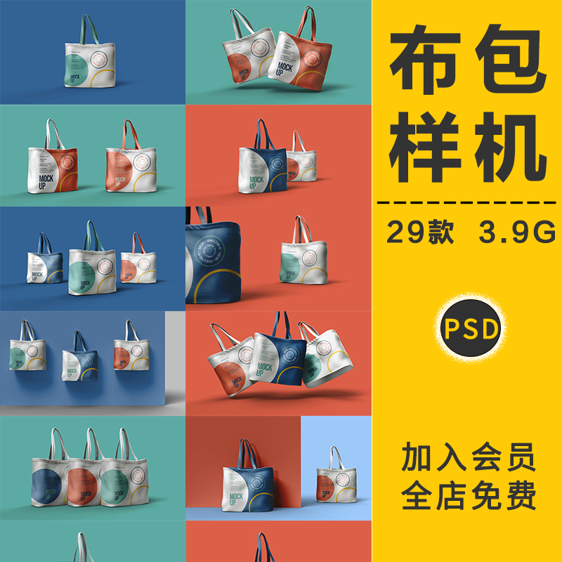 手提袋帆布袋布包布袋多角度VI智能贴图样机展示效果PSD设计素材