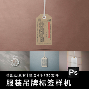 文艺风服装牛皮纸吊牌服饰logo吊牌样机形象标志PSD智能贴图样机