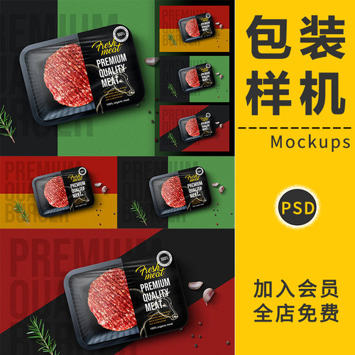 超市冷冻食品牛肉瘦肉类包装托盘盒子VI样机包装品牌设计PSD素材
