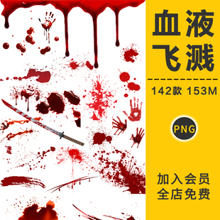 万圣节血液飞溅滴血点喷血手印鲜血恐怖png免抠图片背景设计素材