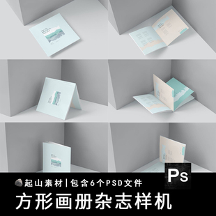 正方形画册手册楼书杂志书籍品牌VI智能贴图样机展示PSD设计素材