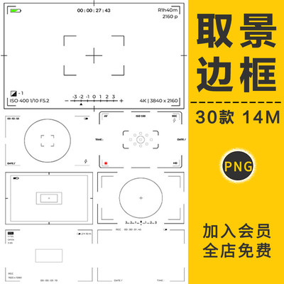 相机录影像机取景器边框特效摄影后期合成叠加PNG免抠PS设计素材