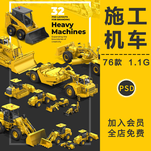 挖掘机推土铲车重机械道路施工车机车建筑机械TIF格式PSD模板素材