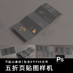 5五折页宣传广告手册VI智能贴图样机图效果图展示PSD提案设计素材