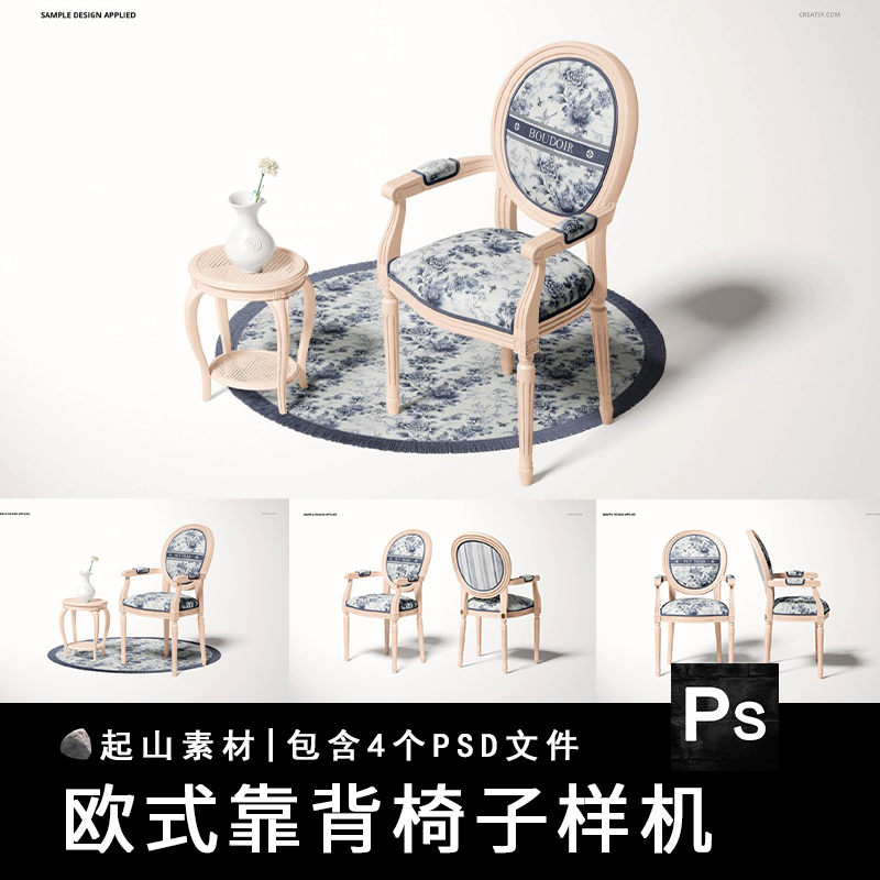 欧式靠背扶手椅子多角度凳子印花效果展示VI智能贴图样机PSD素材