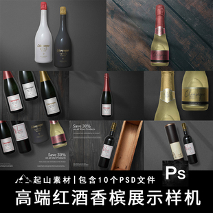 红酒香槟酒瓶玻璃瓶子包装品牌设计贴图样机模板展示效果图PS素材