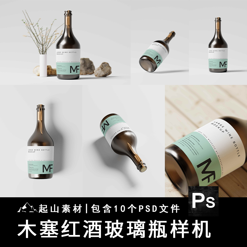 高端木塞红酒瓶果酒洋酒璃瓶包装展示效果VI智能贴图样机PSD素材